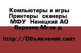 Компьютеры и игры Принтеры, сканеры, МФУ. Ненецкий АО,Верхняя Мгла д.